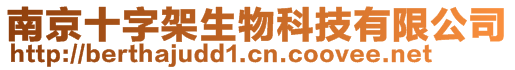 南京十字架生物科技有限公司