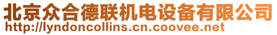 北京眾合德聯(lián)機(jī)電設(shè)備有限公司