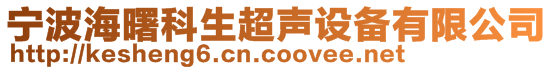 寧波海曙科生超聲設備有限公司