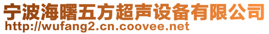 寧波海曙五方超聲設備有限公司