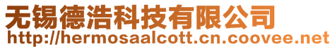 無錫德浩科技有限公司