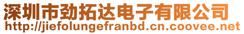 深圳市勁拓達電子有限公司