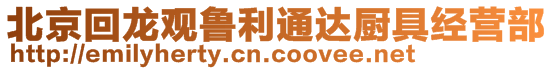 北京回龍觀魯利通達廚具經營部