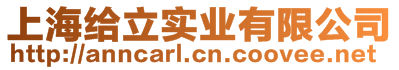 上海給立實業有限公司