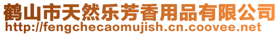 鶴山市天然樂芳香用品有限公司