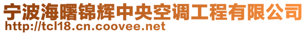 寧波海曙錦輝中央空調工程有限公司