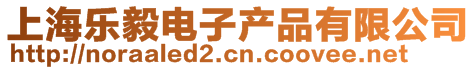 上海樂毅電子產品有限公司