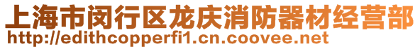上海市閔行區龍慶消防器材經營部