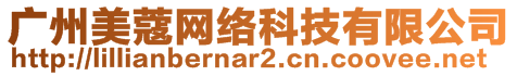 廣州美蔻網絡科技有限公司