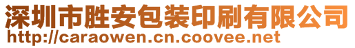 深圳市勝安包裝印刷有限公司