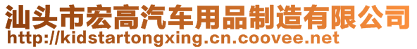汕頭市宏高汽車用品制造有限公司
