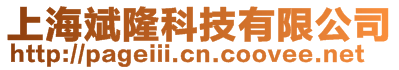 上海斌隆科技有限公司