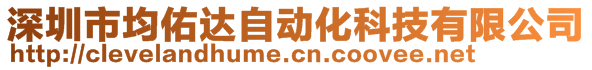 深圳市均佑達(dá)自動(dòng)化科技有限公司