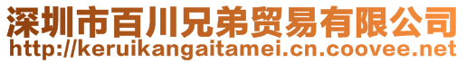 深圳市百川兄弟貿易有限公司