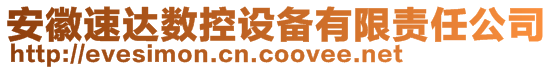 安徽速達(dá)數(shù)控設(shè)備有限責(zé)任公司