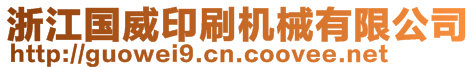 浙江國(guó)威印刷機(jī)械有限公司