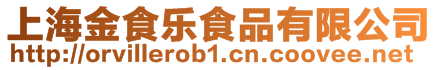 上海金食樂食品有限公司