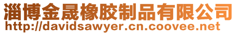 淄博金晟橡膠制品有限公司