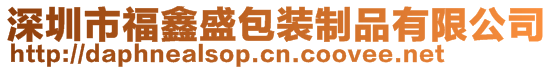 深圳市福鑫盛包裝制品有限公司