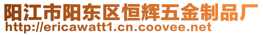 陽江市陽東區恒輝五金制品廠