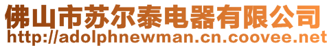 佛山市蘇爾泰電器有限公司