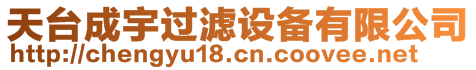 天臺(tái)成宇過(guò)濾設(shè)備有限公司