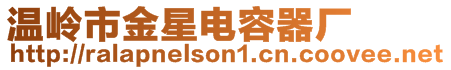 温岭市金星电容器厂