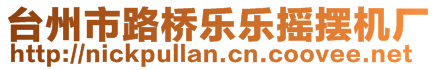 臺(tái)州市路橋樂(lè)樂(lè)搖擺機(jī)廠