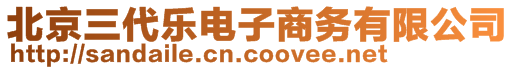 北京三代樂電子商務(wù)有限公司