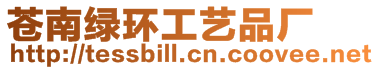 蒼南綠環工藝品廠