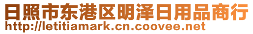 日照市东港区明泽日用品商行