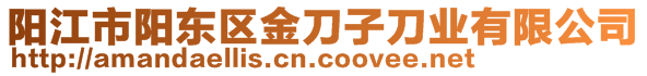 陽江市陽東區(qū)金刀子刀業(yè)有限公司