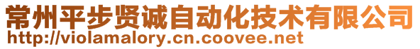 常州平步賢誠自動化技術有限公司