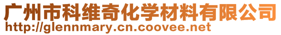 廣州市科維奇化學(xué)材料有限公司