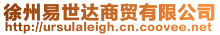 徐州易世達(dá)商貿(mào)有限公司