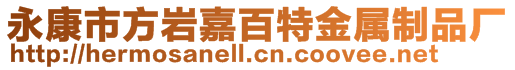 永康市方巖嘉百特金屬制品廠