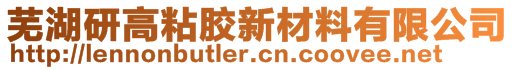 蕪湖研高粘膠新材料有限公司