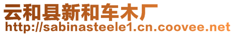 云和縣新和車木廠