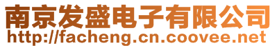 南京發盛電子有限公司