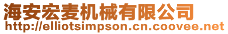 海安宏麥機械有限公司