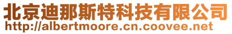 北京迪那斯特科技有限公司