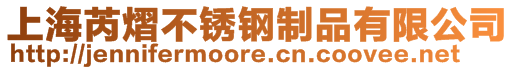 上海芮熠不銹鋼制品有限公司