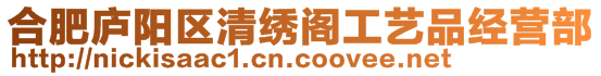 合肥廬陽(yáng)區(qū)清繡閣工藝品經(jīng)營(yíng)部