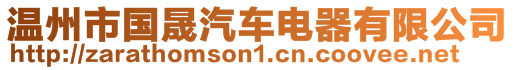 溫州市國(guó)晟汽車電器有限公司