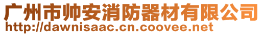 廣州市帥安消防器材有限公司