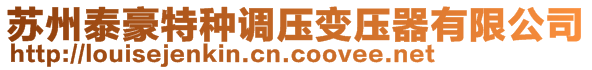 蘇州泰豪特種調壓變壓器有限公司