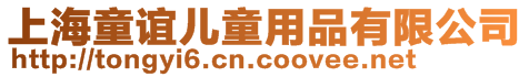 上海童誼兒童用品有限公司