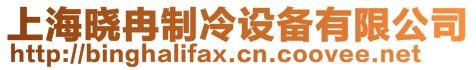 上海曉冉制冷設(shè)備有限公司