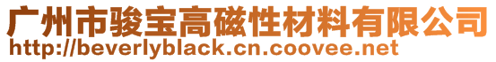 廣州市駿寶高磁性材料有限公司