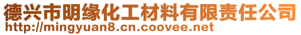 德興市明緣化工材料有限責(zé)任公司